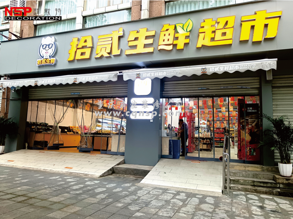 重慶生鮮超市設(shè)計(jì)裝修.png