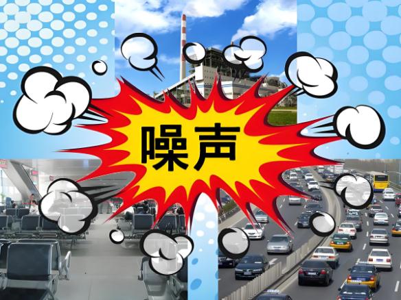 噪音究竟從哪來？